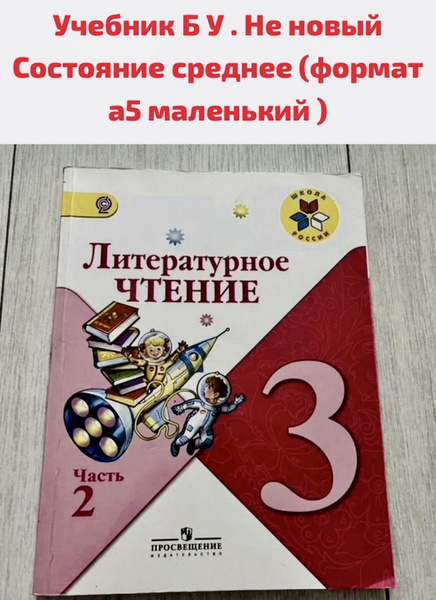 Литературное чтение 3 класс Климанова часть 2 Б У учебник формат а5 ...