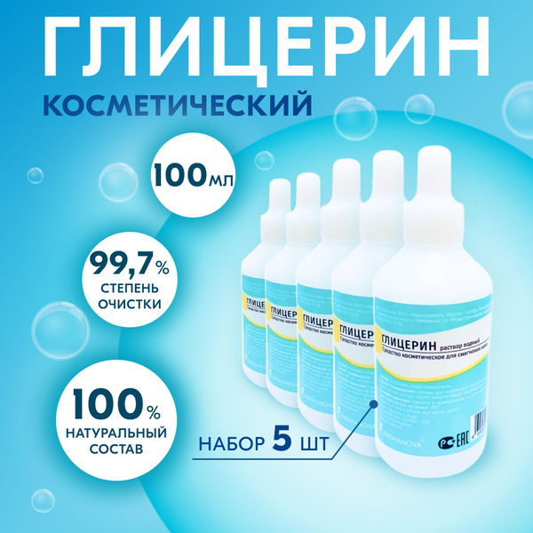 100 мл х 5 шт. Глицерин косметический, аптечный / увлажняющий ...