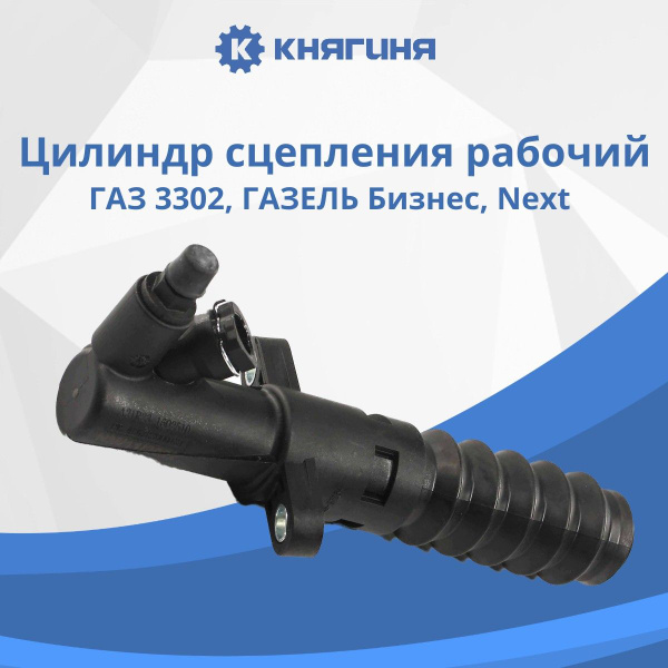 Цилиндр сцепления рабочий ГАЗель Бизнес ОАО "ГАЗ" (с кронштейном)