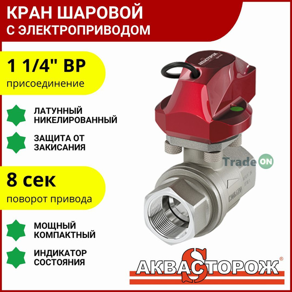Кран шаровой 1 1/4" с электроприводом Аквасторож RuB (Bonomi, Италия ...