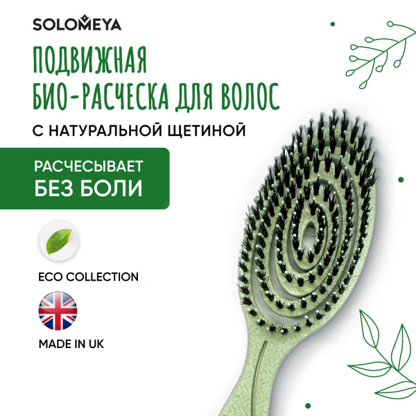 Solomeya Подвижная биорасческа для волос c натуральной щетиной Зеленая /Detangling bio hair