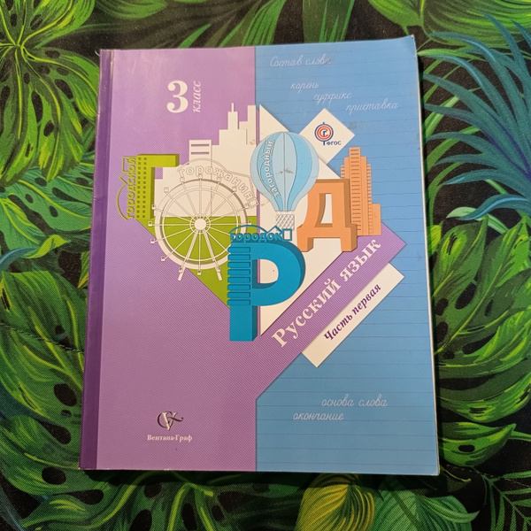 Русский язык 3 класс 1 часть Иванов С. В. с 2012-2018г. - купить с ...