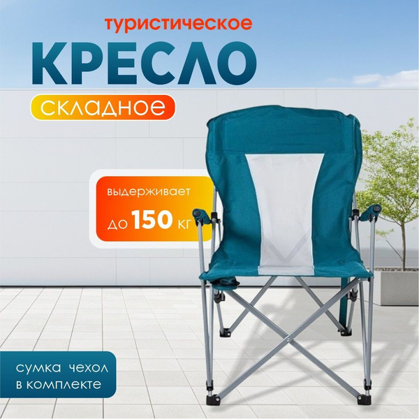 Складное туристическое кресло с подлокотниками - купить с доставкой по ...