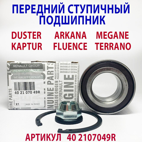 Подшипник передней ступицы Renault (с ABC) 402107049R / Duster, Fluence ...