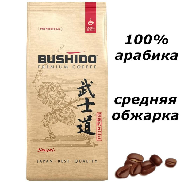Кофе зерновой BUSHIDO Sensei, 1кг - купить с доставкой по выгодным ...