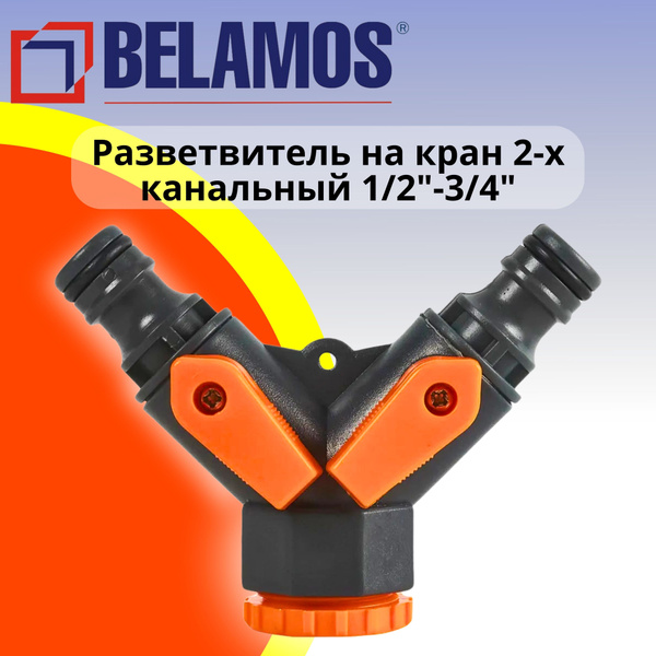 2-хканальный разветвитель на кран с вентилями BELAMOS (Беламос) YM5010 ...