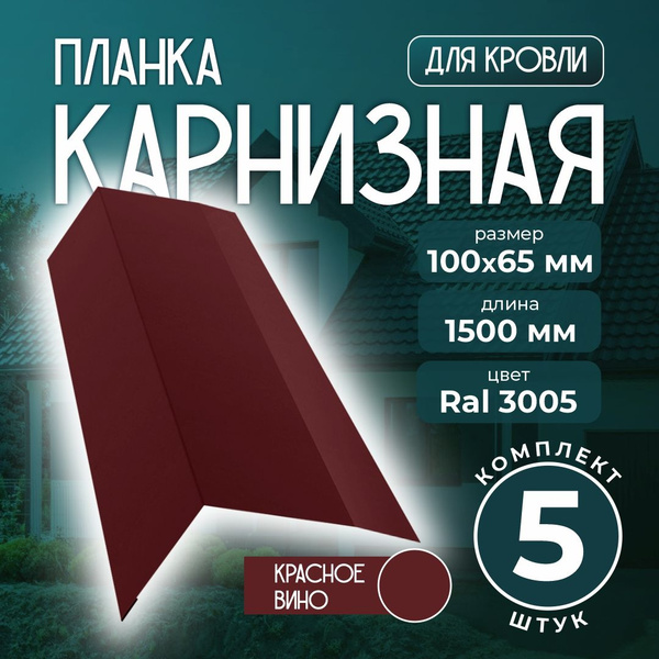 Карнизная планка 100x65 мм 1,5м для кровли Ral 3005 красное вино (5 шт ...