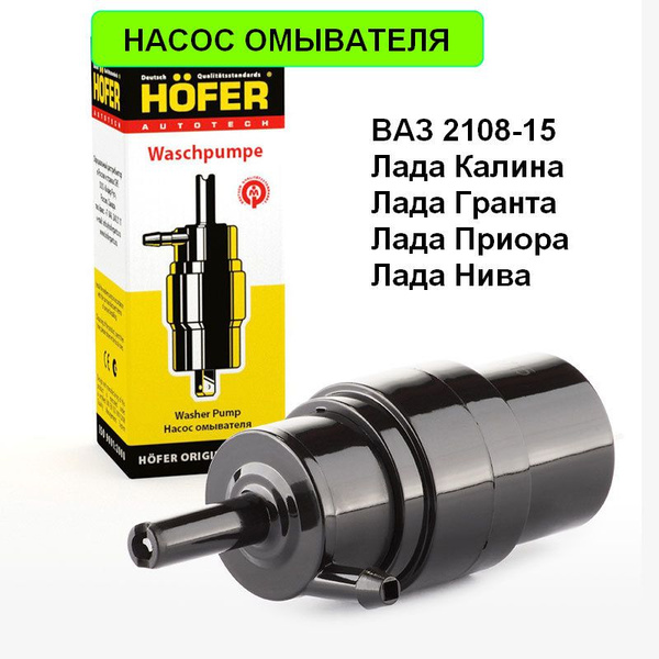 Насос омывателя HOFER для ВАЗ 2108-15, Гранта, Калина, Приора, Нива ...
