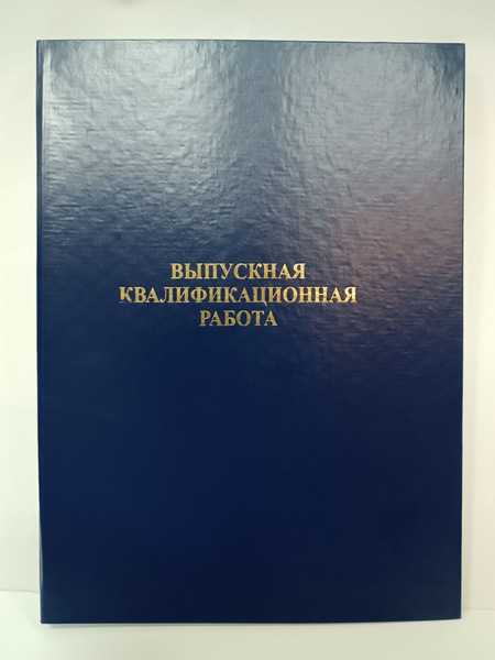 Папка для Выпускной квалификационной работы, А4, 100 листов, темно ...