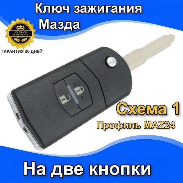 Ключ зажигания (корпус)на две кнопки Мазда Mazda 3,6,CX-7,MX5,RX8 схема ...