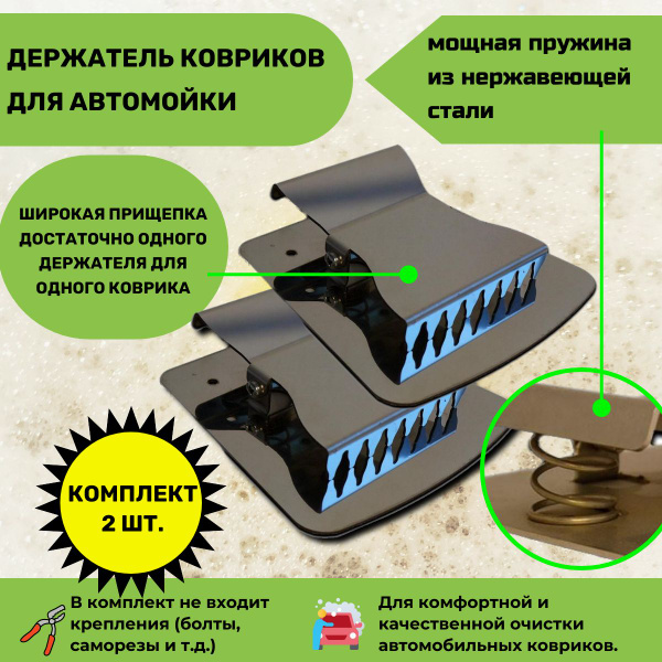 Держатель Ковриков для Автомойки, Прищепка для автомобильных ковриков 2 ...