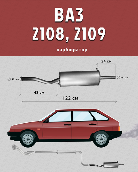 Глушитель для а/м ВАЗ 2108, ВАЗ 2109 (Лада Самара) купить c доставкой ...
