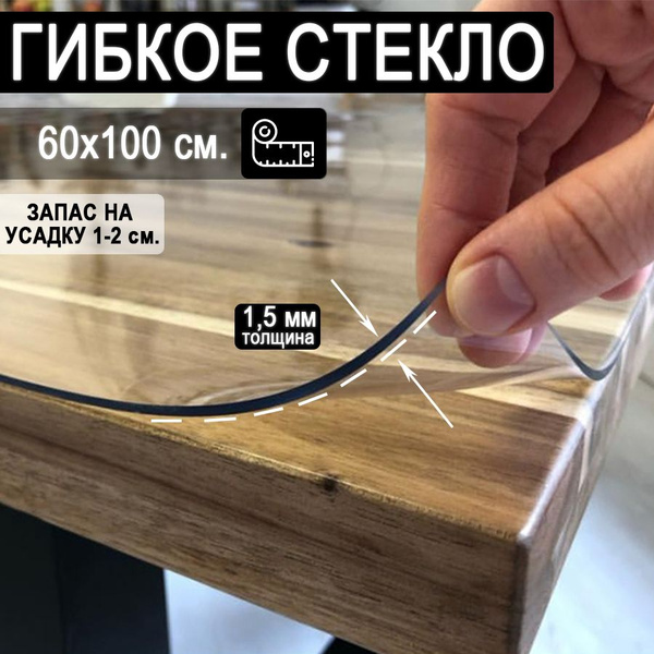 Гибкое стекло 60x100 см, толщина 1.5 мм, прозрачный, Пленка ПВХ ...