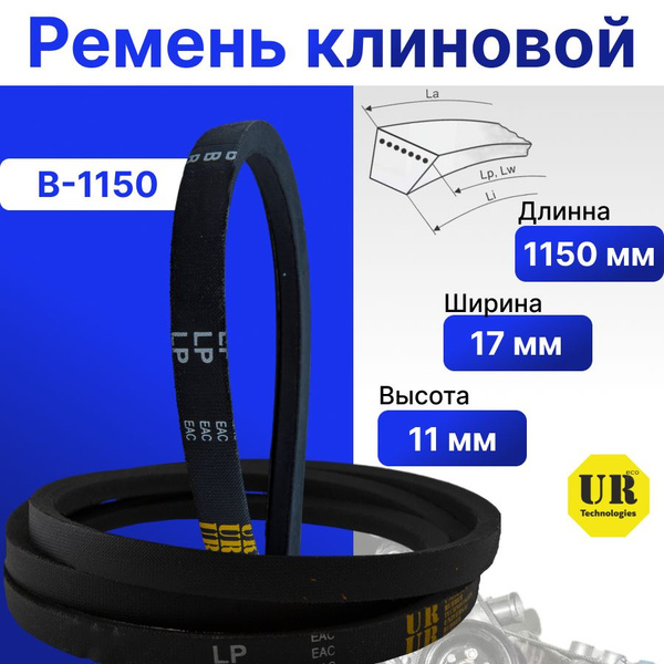 Ремень клиновой В(Б)-1150 Lp / 1105 Li - арт. 1881 - купить по выгодной ...