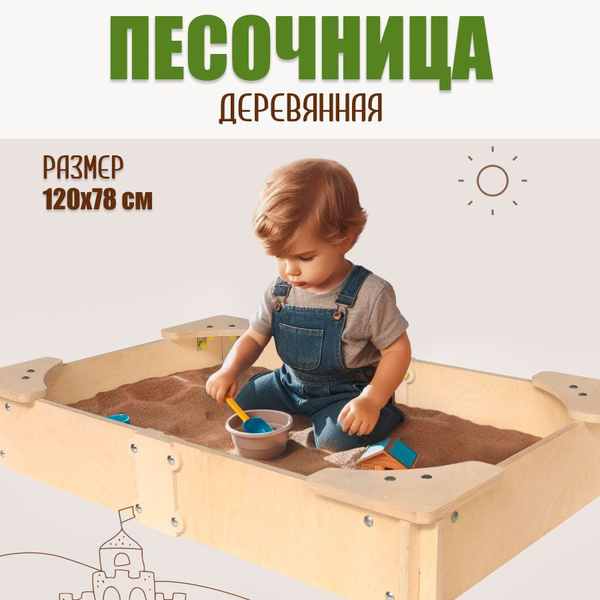Песочница деревянная / песочница детская на улицу / размер 120х78 см ...