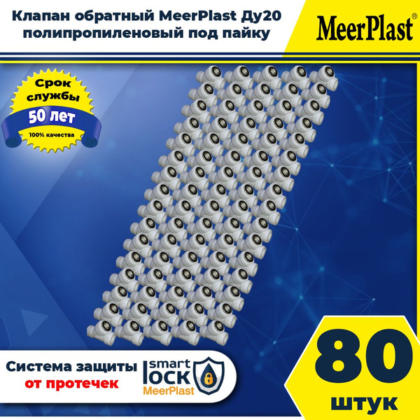 Клапан обратный MeerPlast Ду20 (80шт.) под пайку, полипропиленовый ...