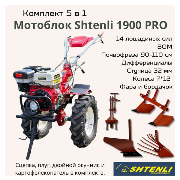 Комплект 5 в 1: мотоблок Shtenli 1900-14P PRO с мощностью 14 ЛС с ВОМ ...