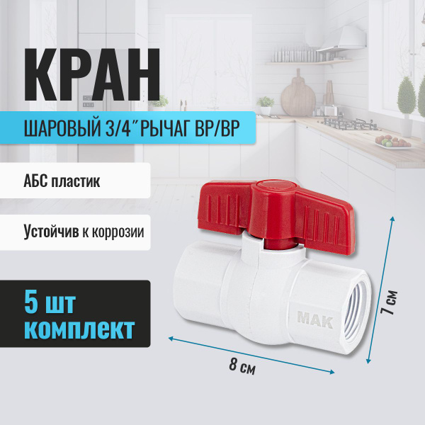 Кран шаровый 3/4" (комплект 5 шт) бабочка вр/вр из АБС пластика ...