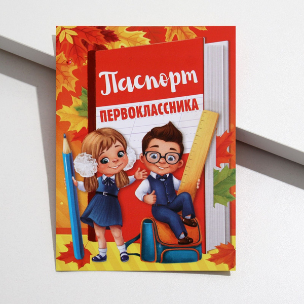 Характеристики Грамота в подарок Паспорт первоклассника для учеников ...