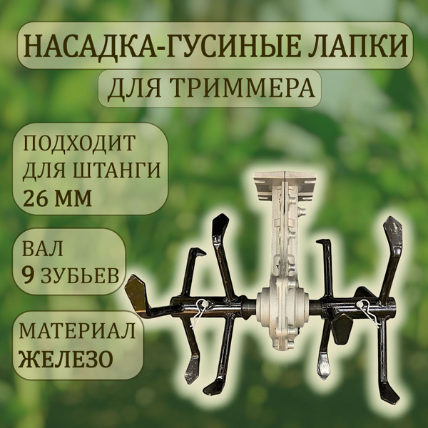 Характеристики Насадка-гусиные лапки для триммера / почвофрезы 9 шлицов ...