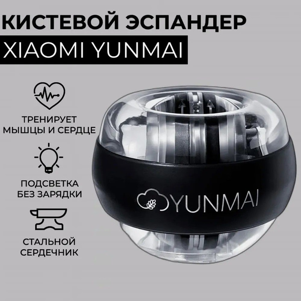 Yunmai Тренажер для кисти Powerball YMGB-Z701 black - купить с ...