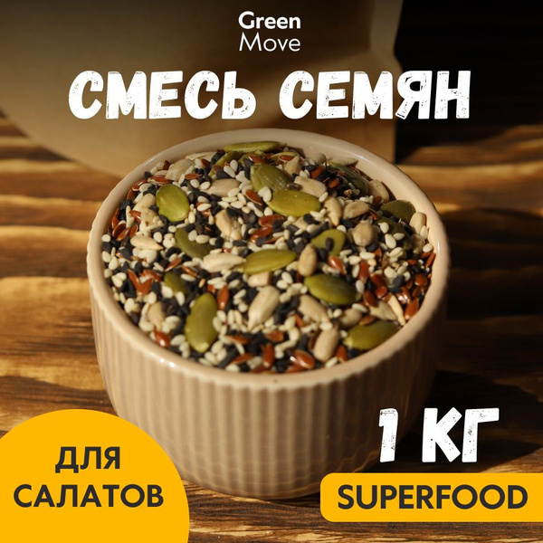 Смесь семян для салата 1000 г Green Move Семена тыквы, подсолнечника ...