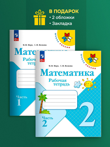 Математика Моро 2 кл. Комплект тетрадей 2 части новый ФГОС | Моро Мария ...