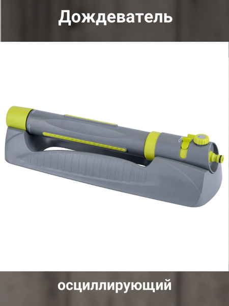 Дождеватель осциллирующий - купить по выгодной цене в интернет-магазине ...