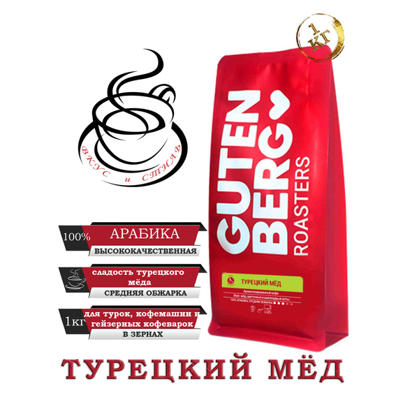Кофе в зёрнах "Турецкий мёд" ароматизированный 1кг Gutenberg - купить с ...
