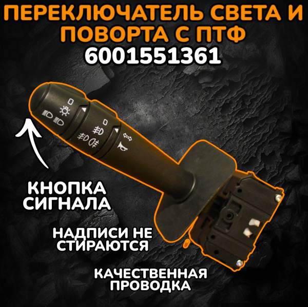 Подрулевой переключатель Рено Логан 1, Дастер, Сандеро, Лада Ларгус ...