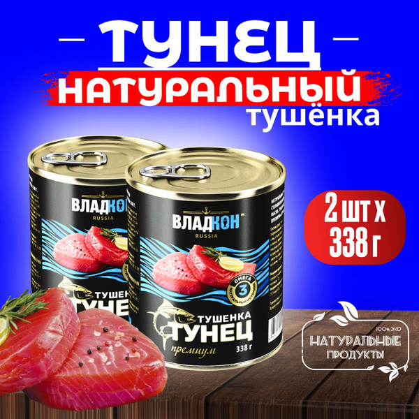 Тушенка из тунца желтоперого 338 г*2 штуки Владкон Натуральная куски в ...