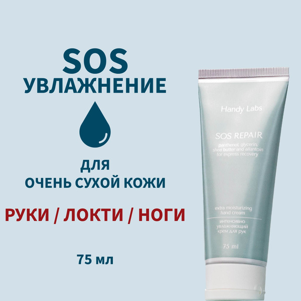 Интенсивно увлажняющий крем для рук и сухих участков тела, SOS Repair ...
