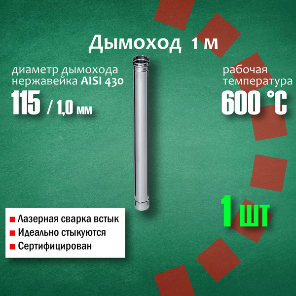 Дымоход 115 (L: 1,0 м) (430/1,0мм) нержавеющая сталь (1 штука), труба ...