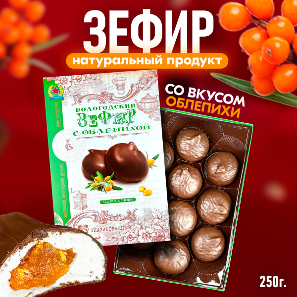 Зефир Вологодский в шоколаде с Облепихой 250гр - купить с доставкой по ...