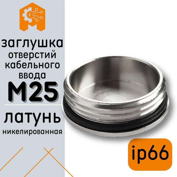 Заглушка отверстий для кабельного ввода М25*1,5 латунь никелированная ...