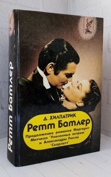 Ретт Батлер | Хилпатрик Джулия - купить с доставкой по выгодным ценам в ...
