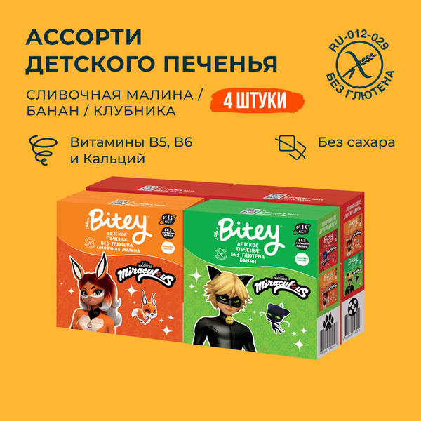 Печенье детское без сахара Take a Bitey / Bite, ассорти 4 вкусов, без ...