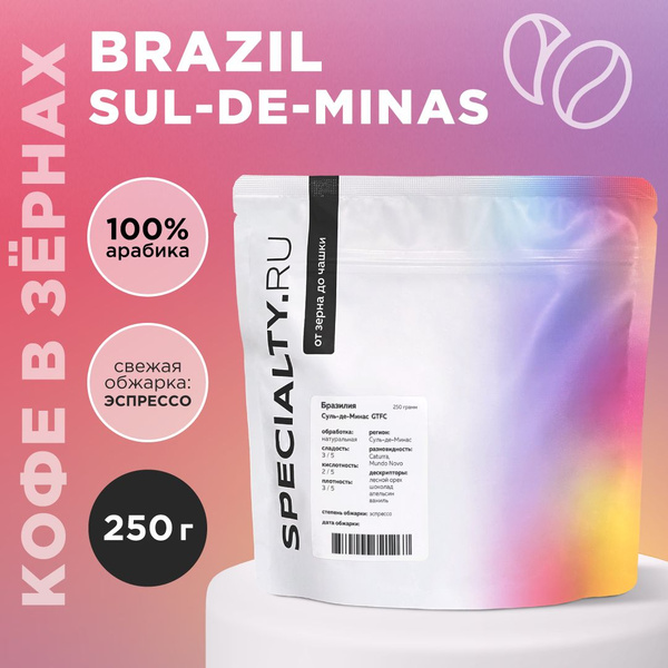 Кофе в зернах Бразилия Суль-де-Минас, 250 г - купить с доставкой по ...