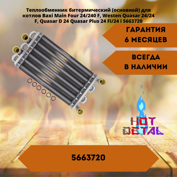 Теплообменник битермический (основной) для котлов Baxi Main Four 24/240 ...