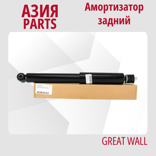 Амортизатор задний Грейт Вол Ховер Н5 (масло) / Great Wall Hover H5 ...