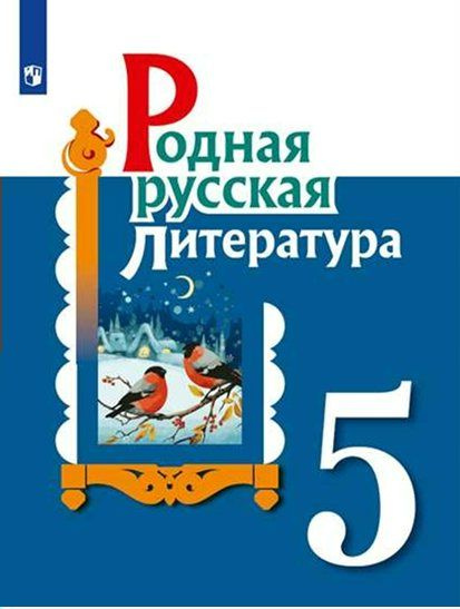 Родная русская литература. 5 класс. Учебник. 2023 Александрова О.М ...