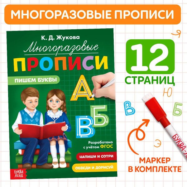 Вопросы и ответы о Прописи, Буква Ленд , "Пишем буквы", многоразовые ...