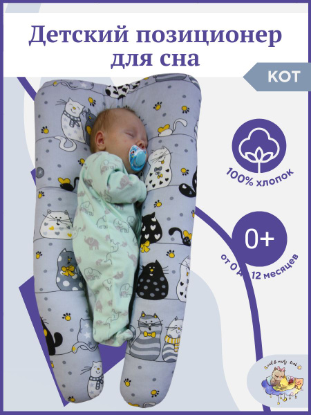 Подушка ортопедическая для новорожденных кокон позиционер, Котенок ...