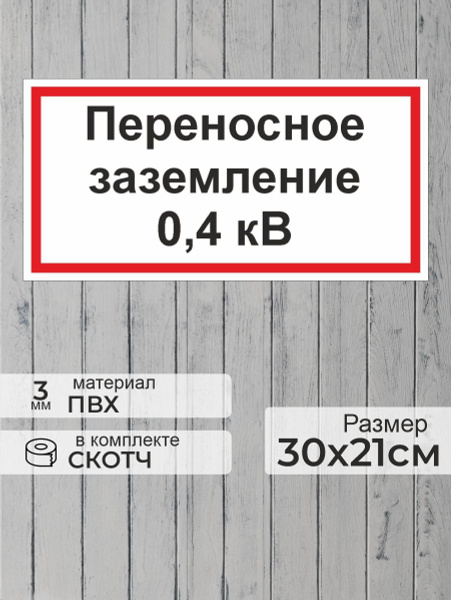 Табличка "Знак электробезопасности Переносное заземление 0,4 кВ" А4 ...