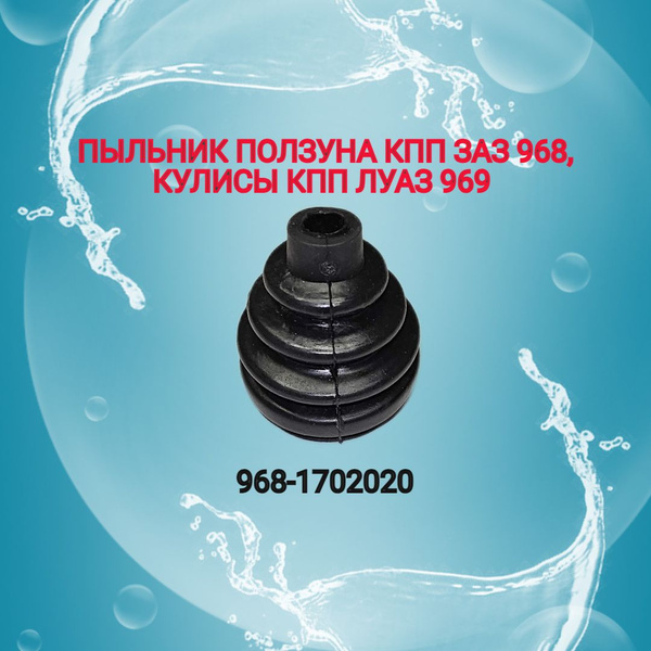 Пыльник ползуна КПП ЗАЗ 968, кулисы КПП ЛУАЗ 969 - купить по выгодным ...