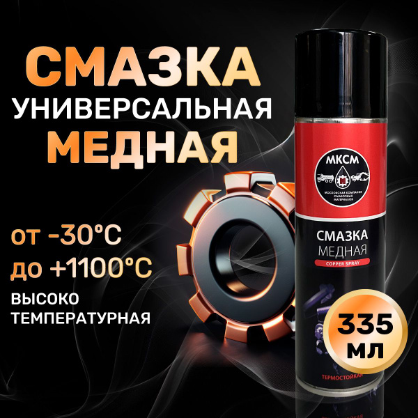 Медная смазка для авто высокотемпературная МКСМ, 335 мл - купить в ...