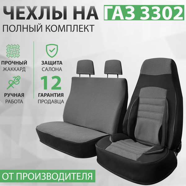 Чехлы автомобильные 3302 3-х мест. (жаккард) цв.темно-серый (с анатом.поддержкой)