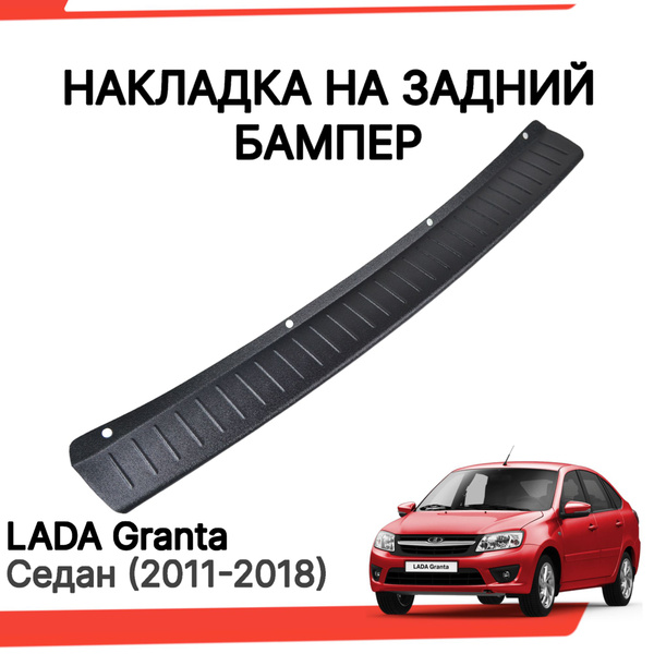 Накладка на задний бампер Лада Гранта седан / Защита заднего бампера ...