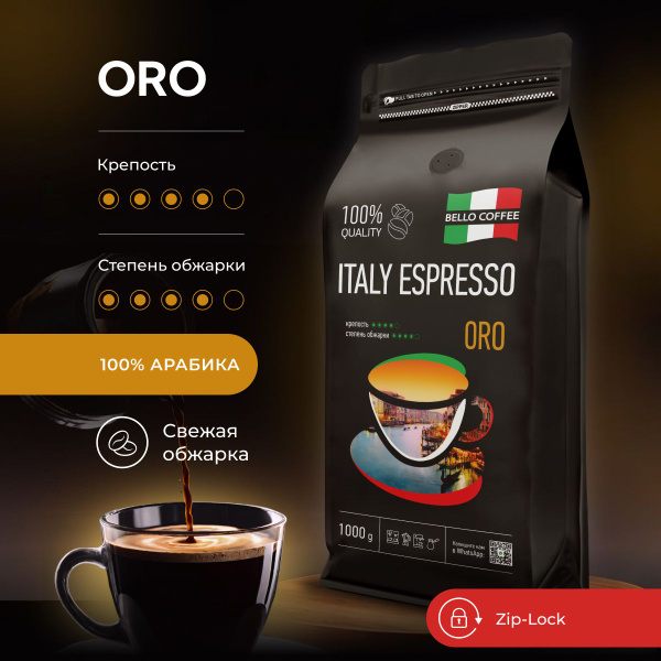 Кофе в зернах 1 кг, 100% Арабика, Итальянская обжарка, BELLO COFFEE ...
