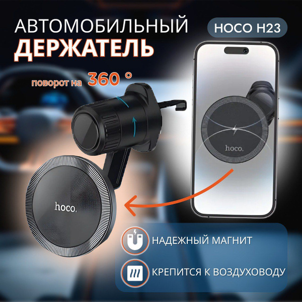 Держатель автомобильный hoco Автодержатель магнитный H23 - купить по ...